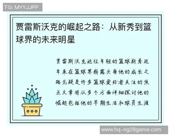 贾雷斯沃克的崛起之路：从新秀到篮球明星的蜕变与挑战