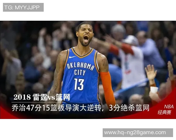 雷霆对决篮网精彩原声回放全程回顾与分析